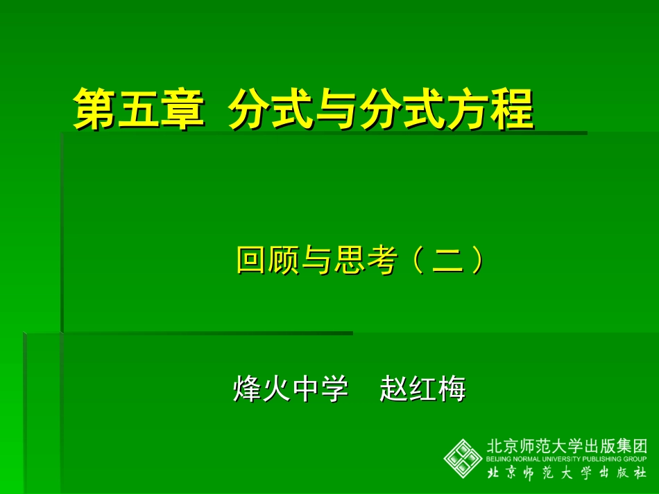 分式方程回顾与思考（二）_第1页
