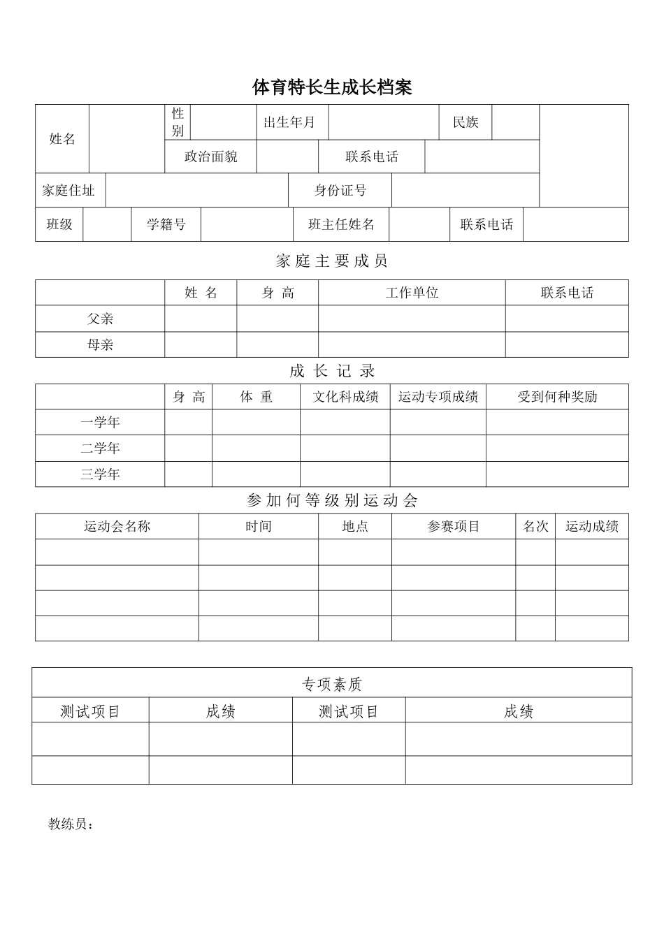 体育特长生成长档案_第1页