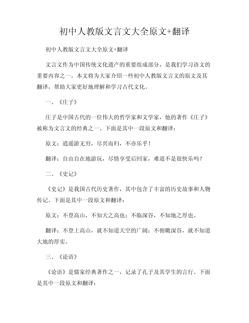 初中人教版文言文大全原文+翻译 _第1页