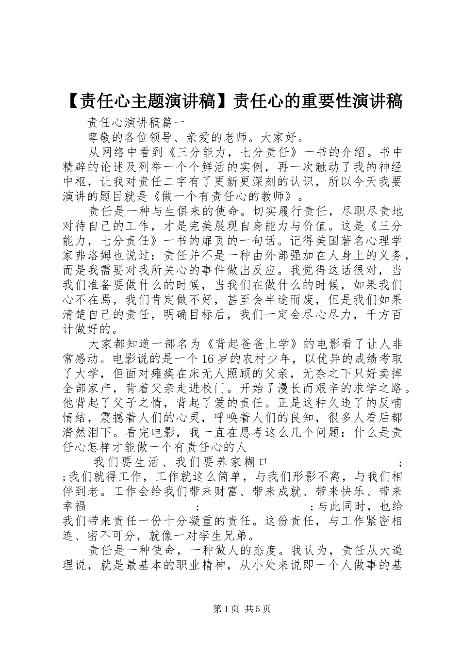 【责任心主题演讲稿范文】责任心的重要性演讲稿范文_第1页