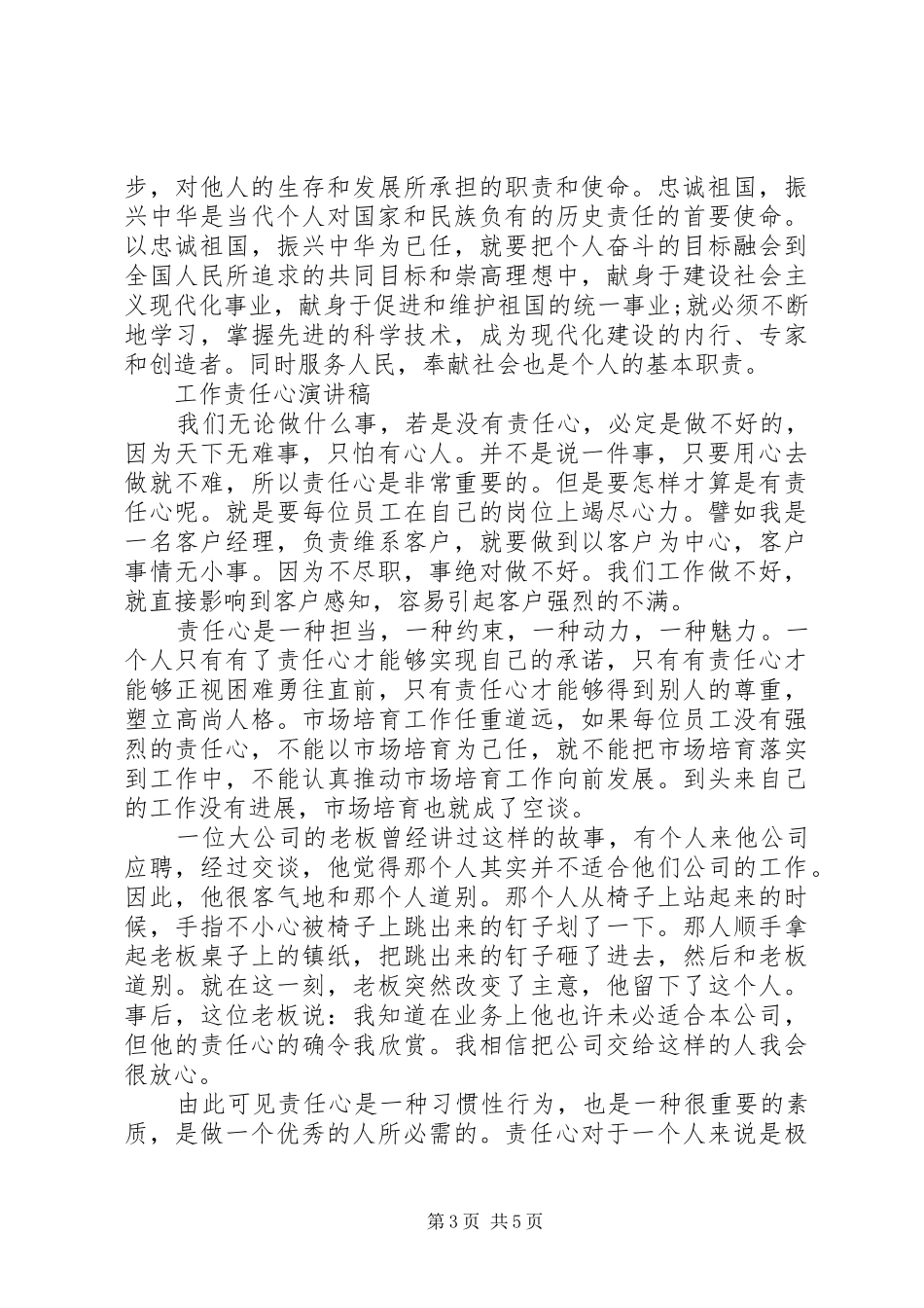 【责任心主题演讲稿范文】责任心的重要性演讲稿范文_第3页