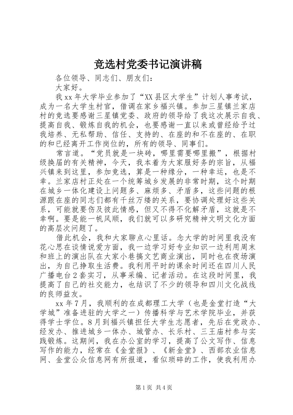 竞选村党委书记演讲_第1页