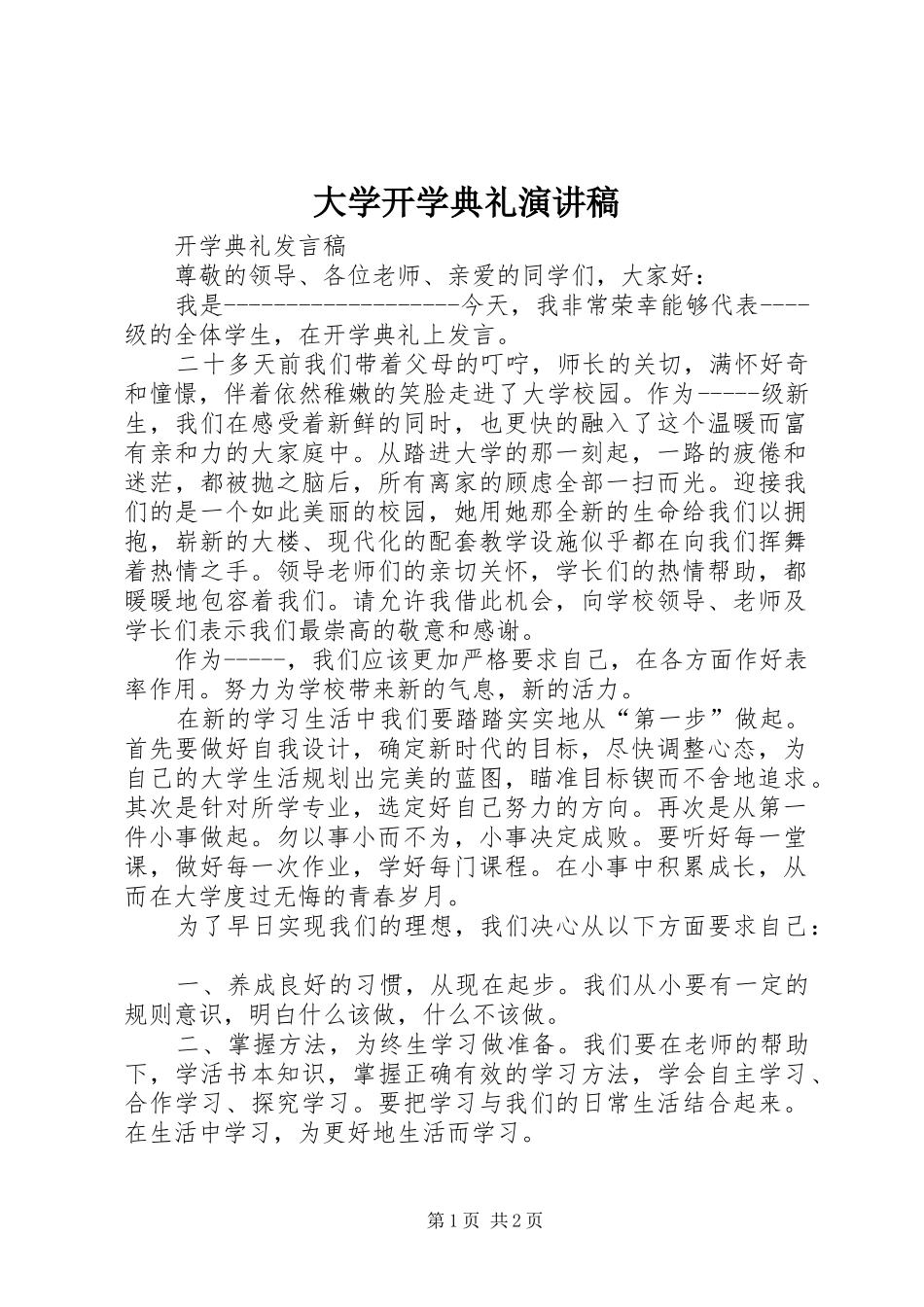 大学开学典礼致辞演讲稿_第1页