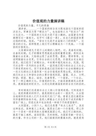 价值观的力量演讲