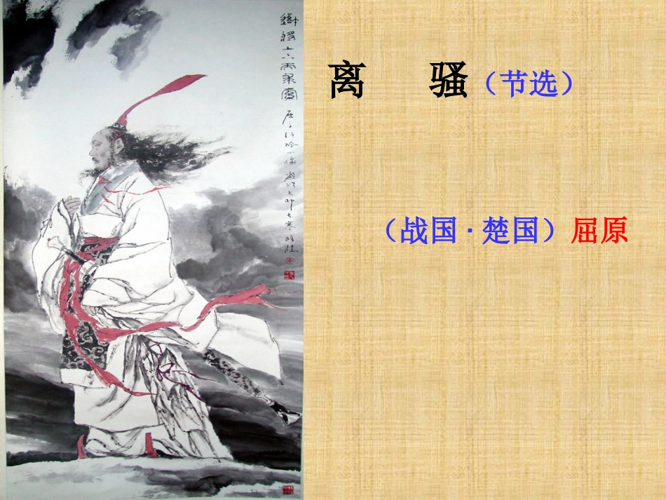 《离骚》课件_第2页