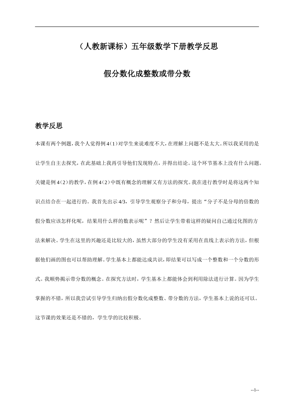 五年级数学下册教学反思假分数化成整数或带分数_第1页