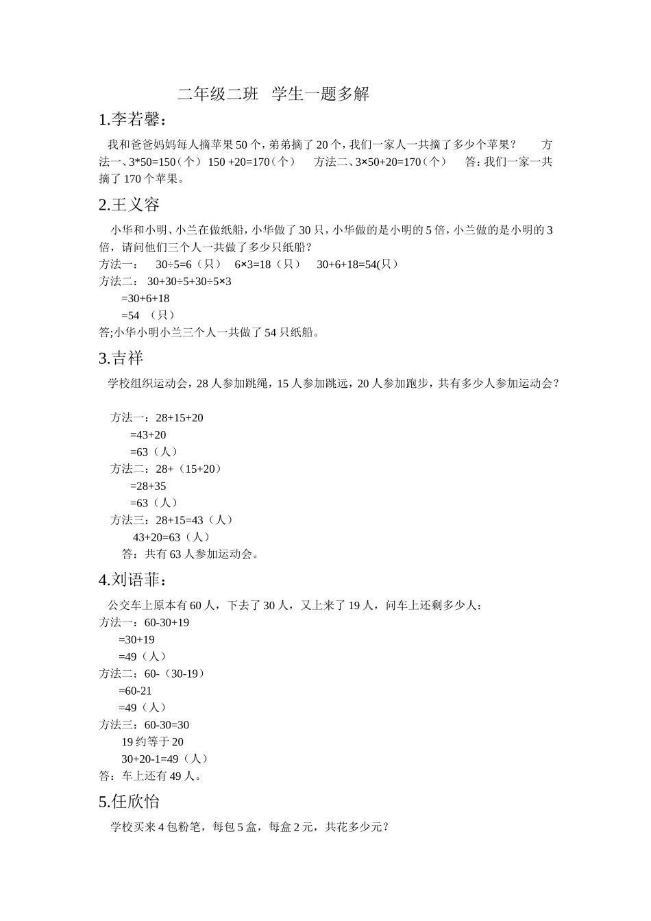 二年级二班学生一题多解_第1页