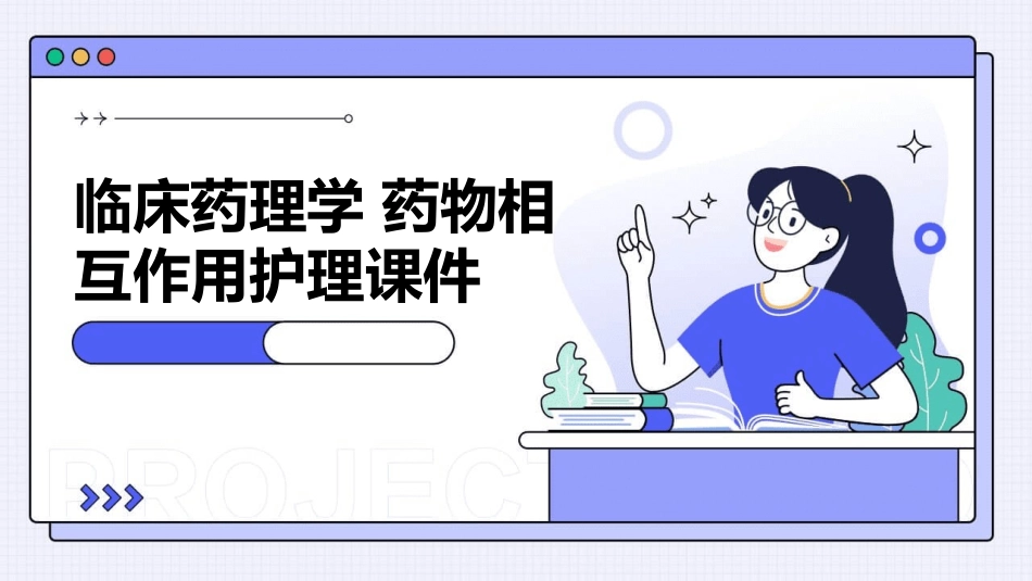 临床药理学 药物相互作用护理课件_第1页