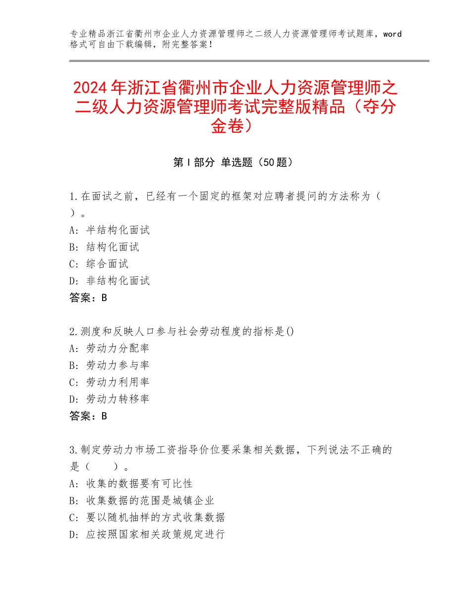 2024年浙江省衢州市企业人力资源管理师之二级人力资源管理师考试完整版精品（夺分金卷）_第1页