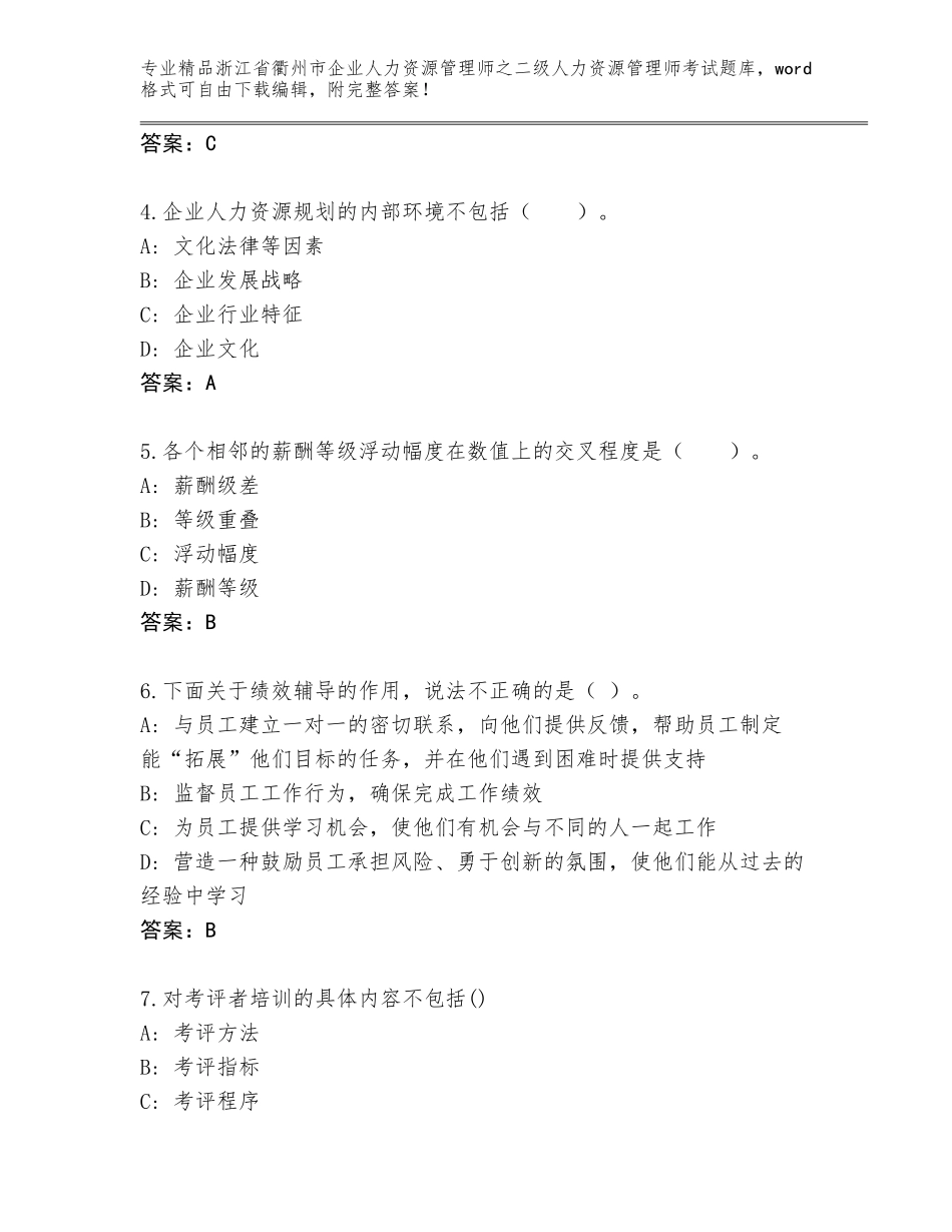 2024年浙江省衢州市企业人力资源管理师之二级人力资源管理师考试完整版精品（夺分金卷）_第2页