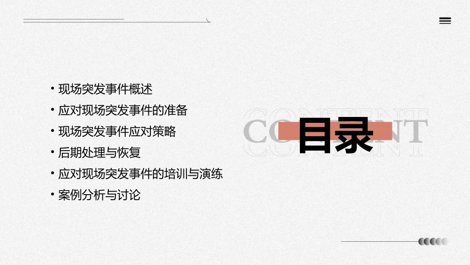 现场突发事件应对课件_第2页