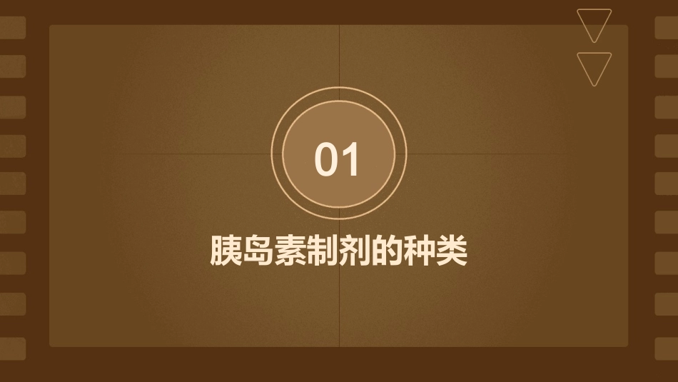 胰岛素制剂的种类与特点课件_第3页