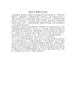 循环小数教后反思