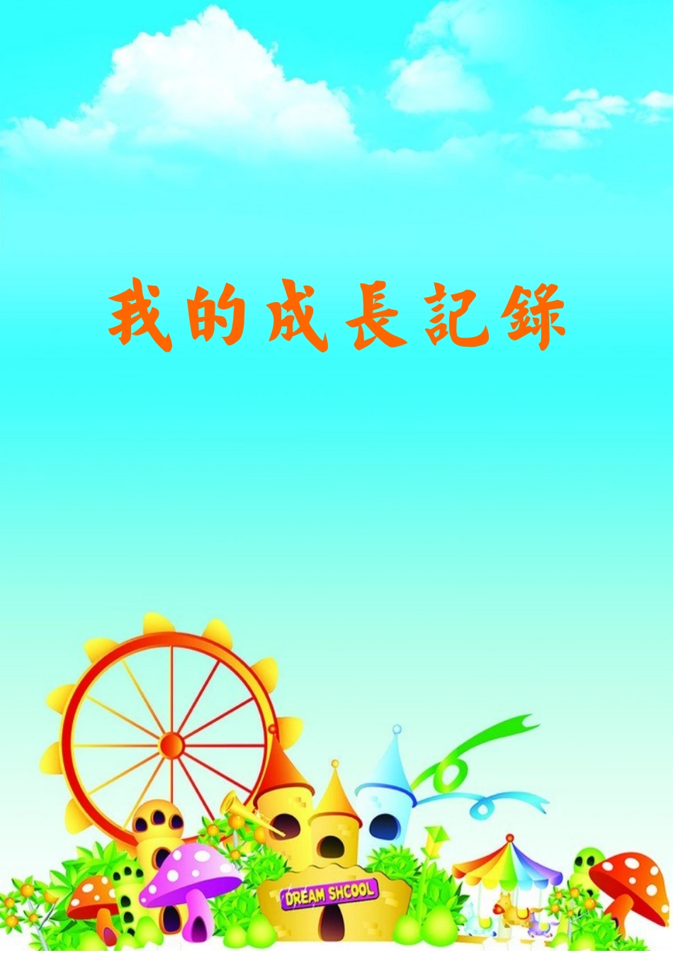 成长档案模板_第1页