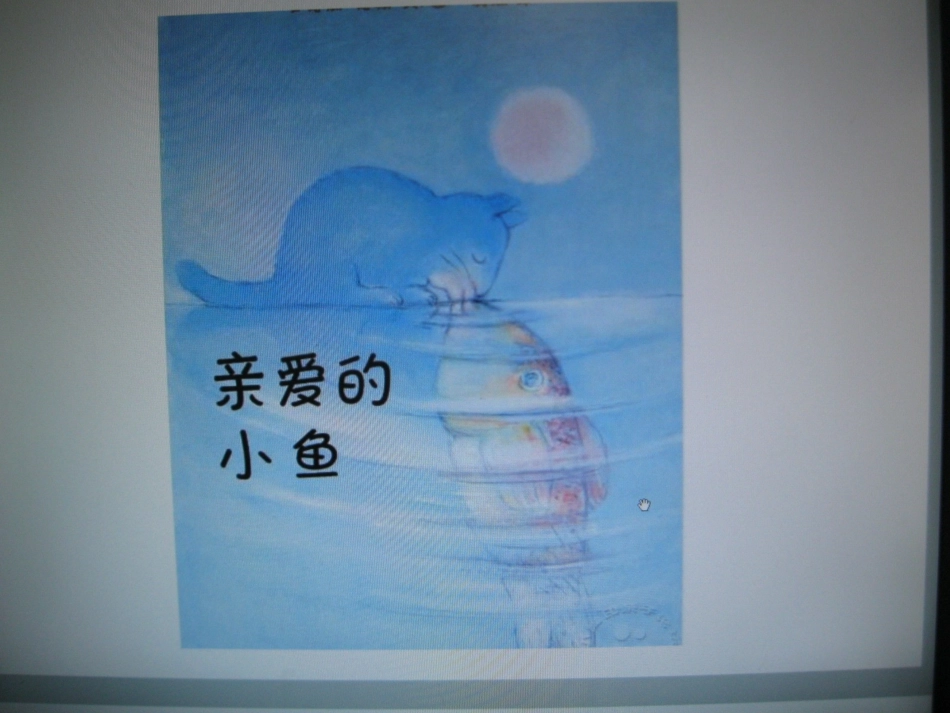 亲爱的小鱼欣赏_第3页