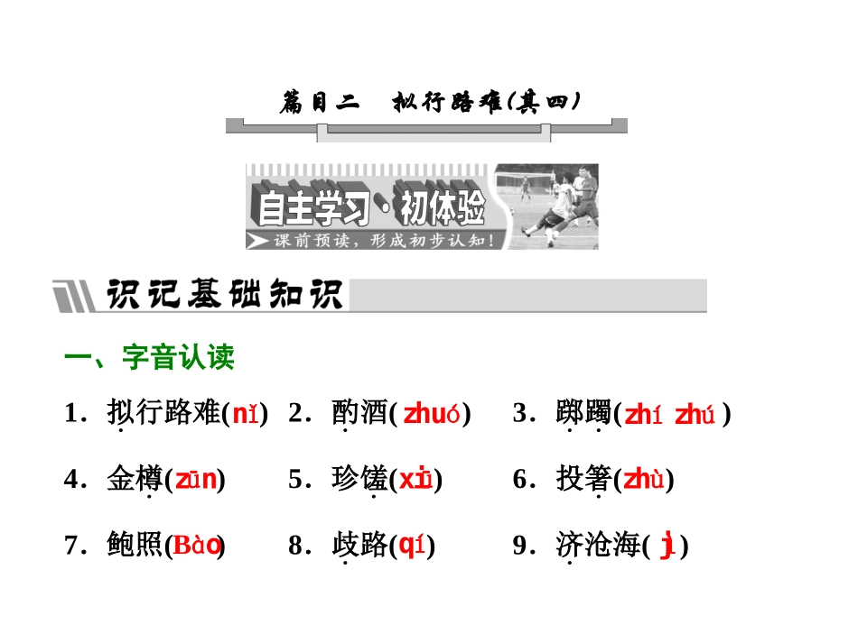中国古代诗歌散文欣赏课件第一单元自主赏析篇目二拟行路难（其四）（共22张PPT）_第2页