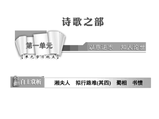 中国古代诗歌散文欣赏课件第一单元自主赏析篇目二拟行路难（其四）（共22张PPT）