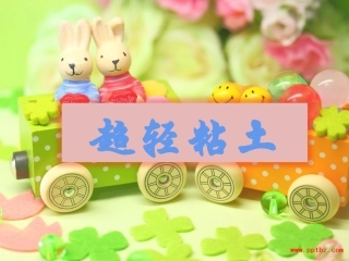 超轻粘土第二课