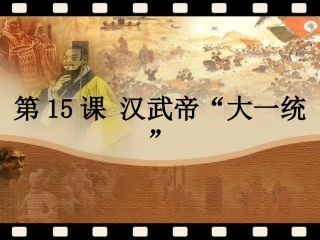 第15课汉武帝的“大一统”课件（岳麓版）
