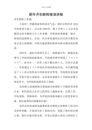 新年开创新辉煌演讲稿