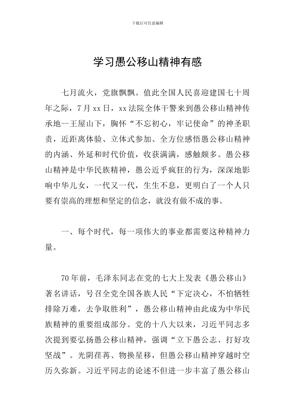 学习愚公移山精神有感_第1页