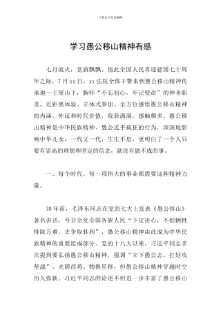 学习愚公移山精神有感