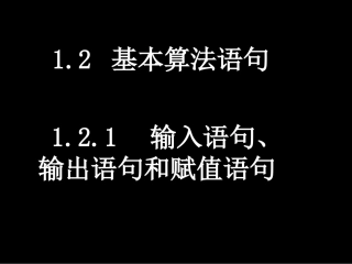20080303高一数学（121输入语句、输出语句和赋值语句）
