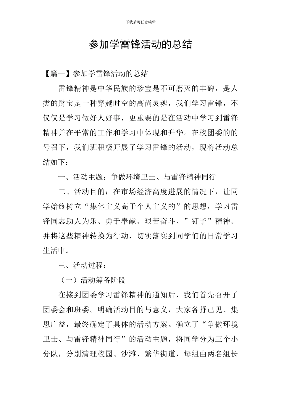 参加学雷锋活动的总结_第1页