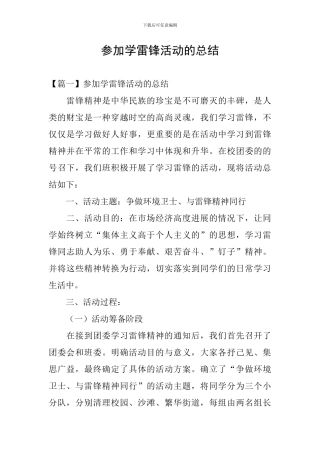 参加学雷锋活动的总结