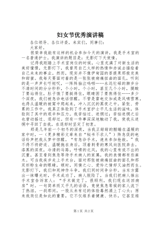 妇女节优秀演讲
