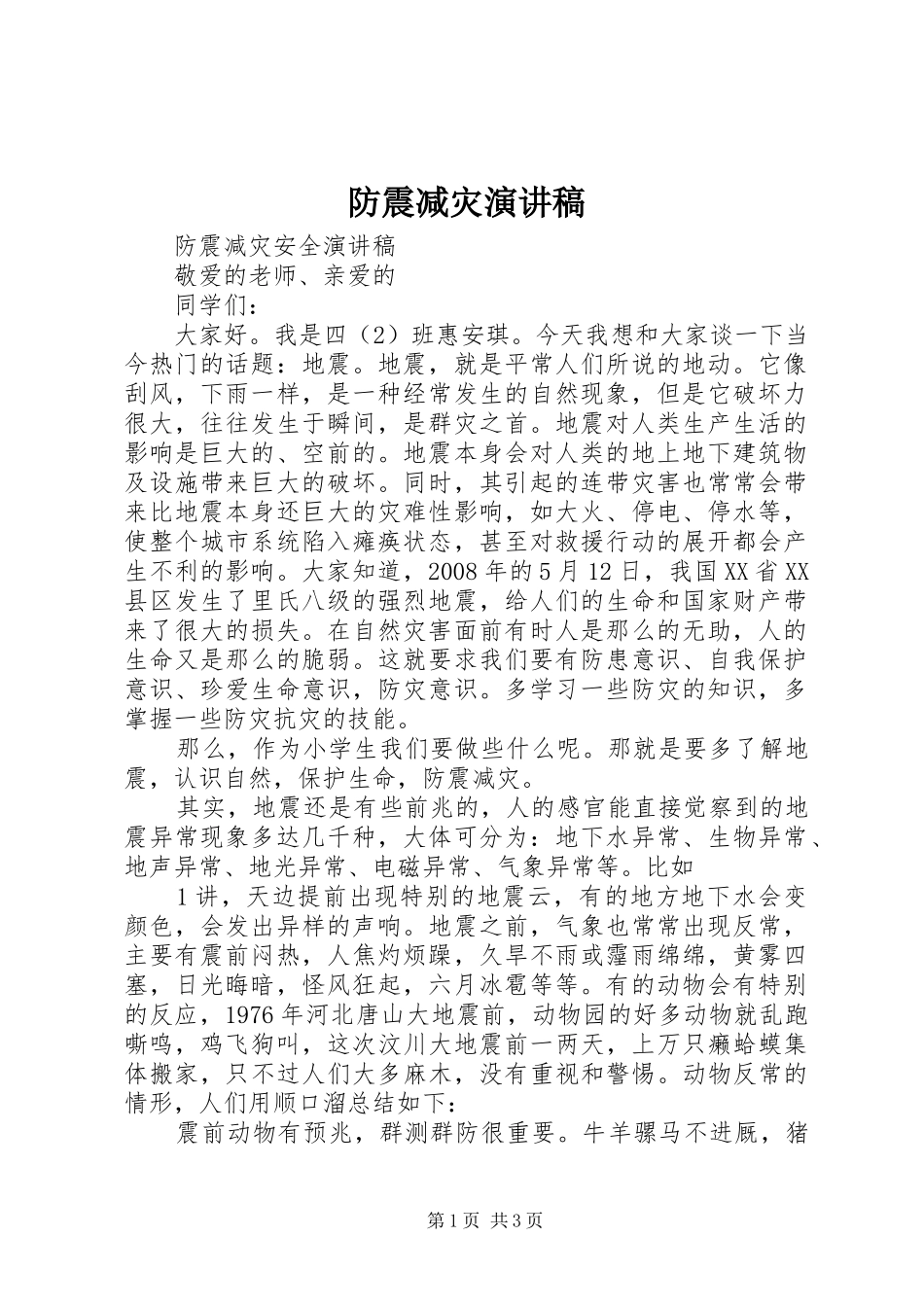 防震减灾讲演范文_第1页