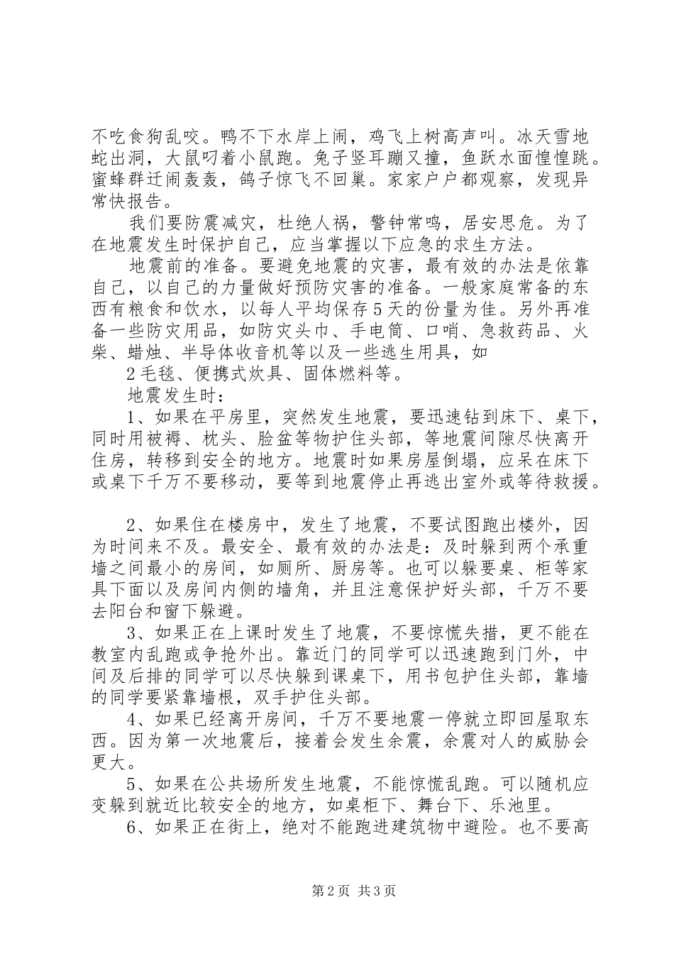 防震减灾讲演范文_第2页