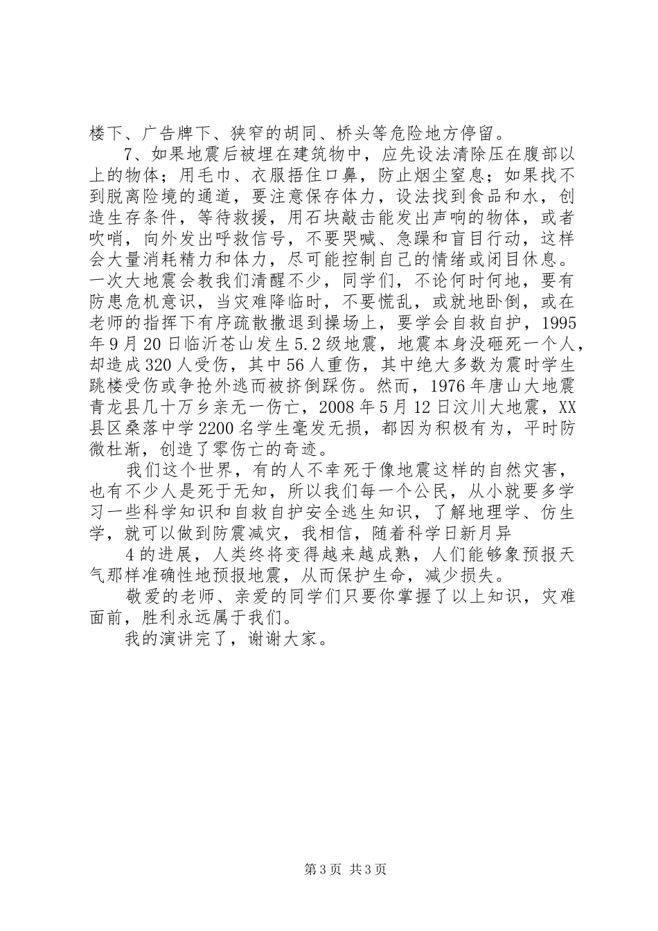 防震减灾讲演范文_第3页