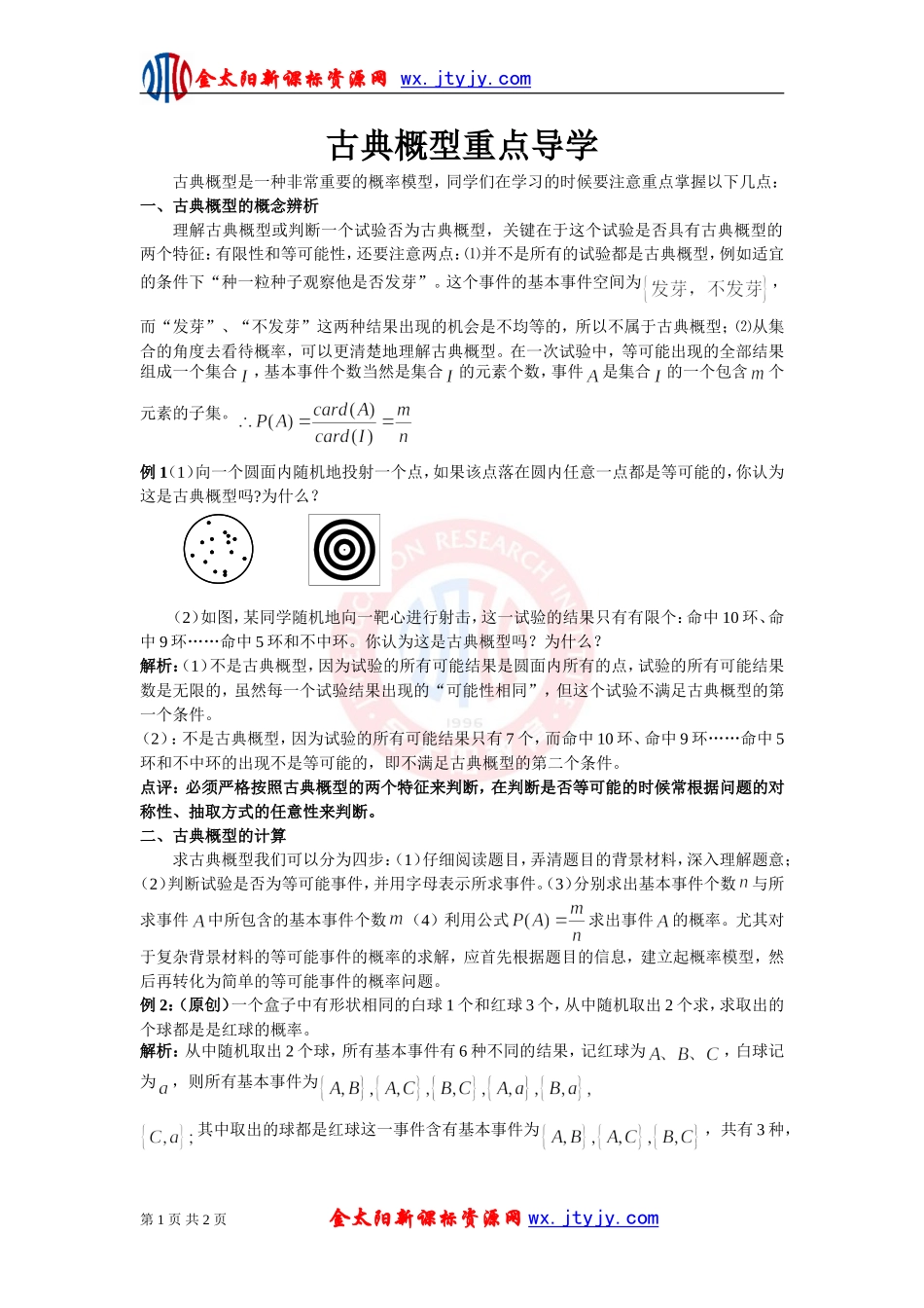 【方法指导】古典概型重点导学_第1页