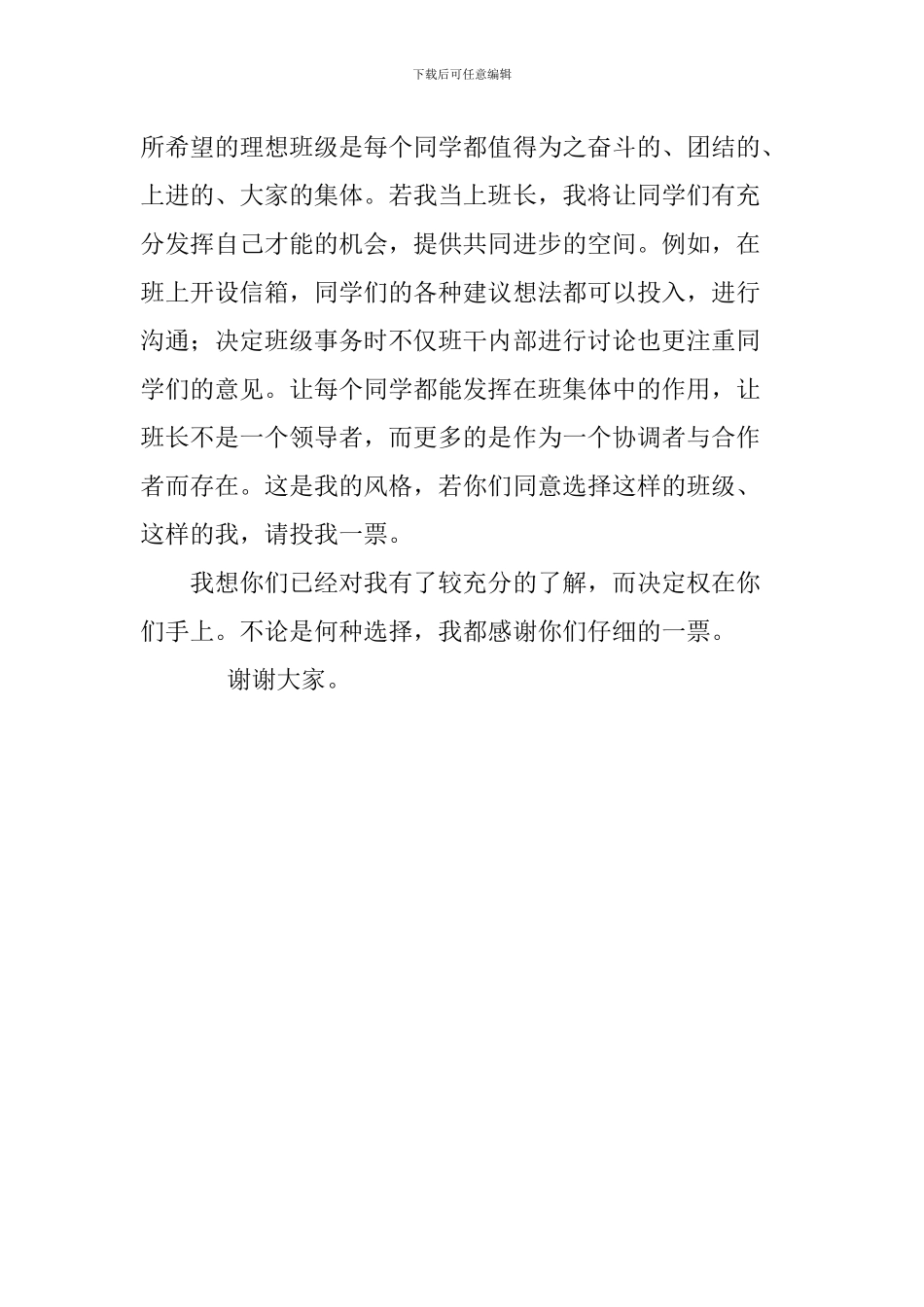 班长竞选演讲稿_第3页