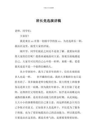班长竞选演讲稿