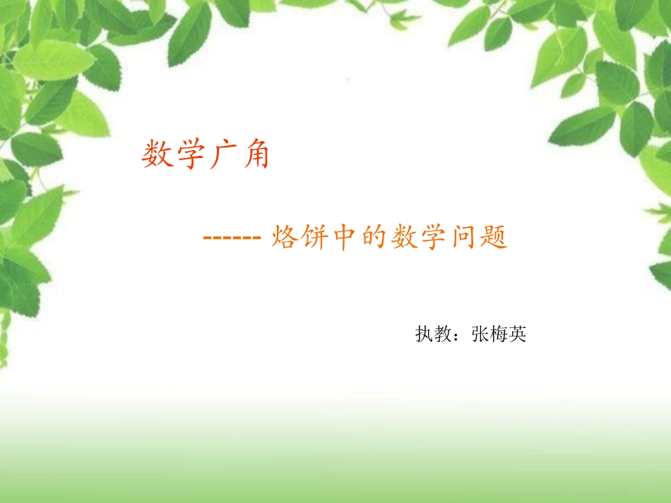 张梅英烙饼问题_第1页