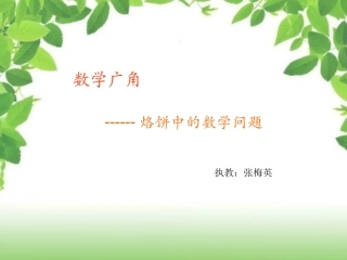 张梅英烙饼问题