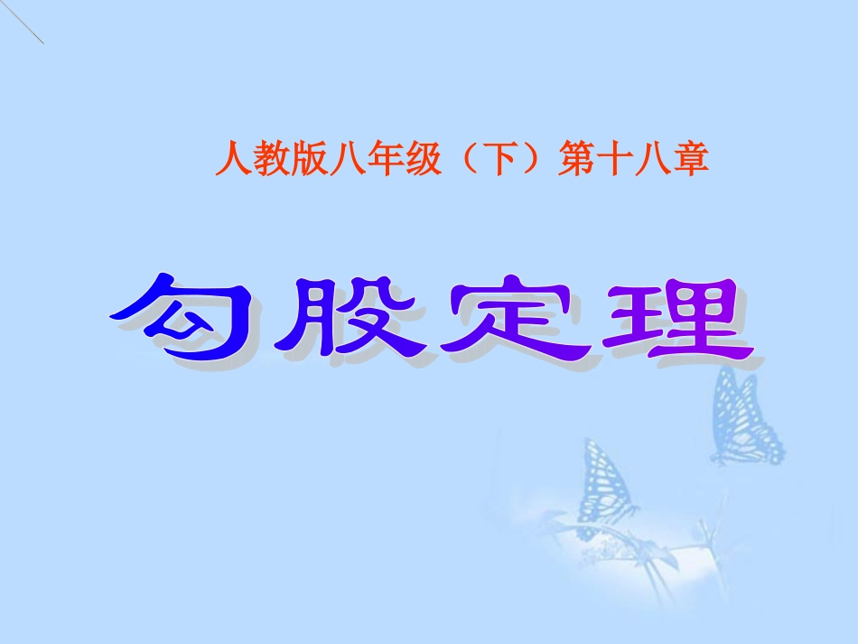 《勾股定理》课件_第1页