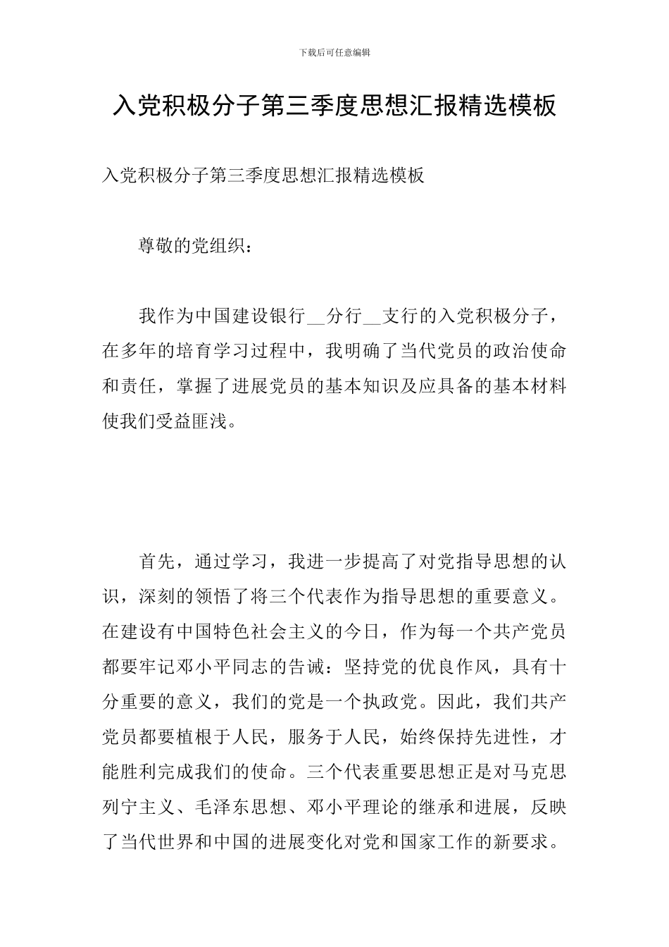 入党积极分子第三季度思想汇报精选模板_第1页