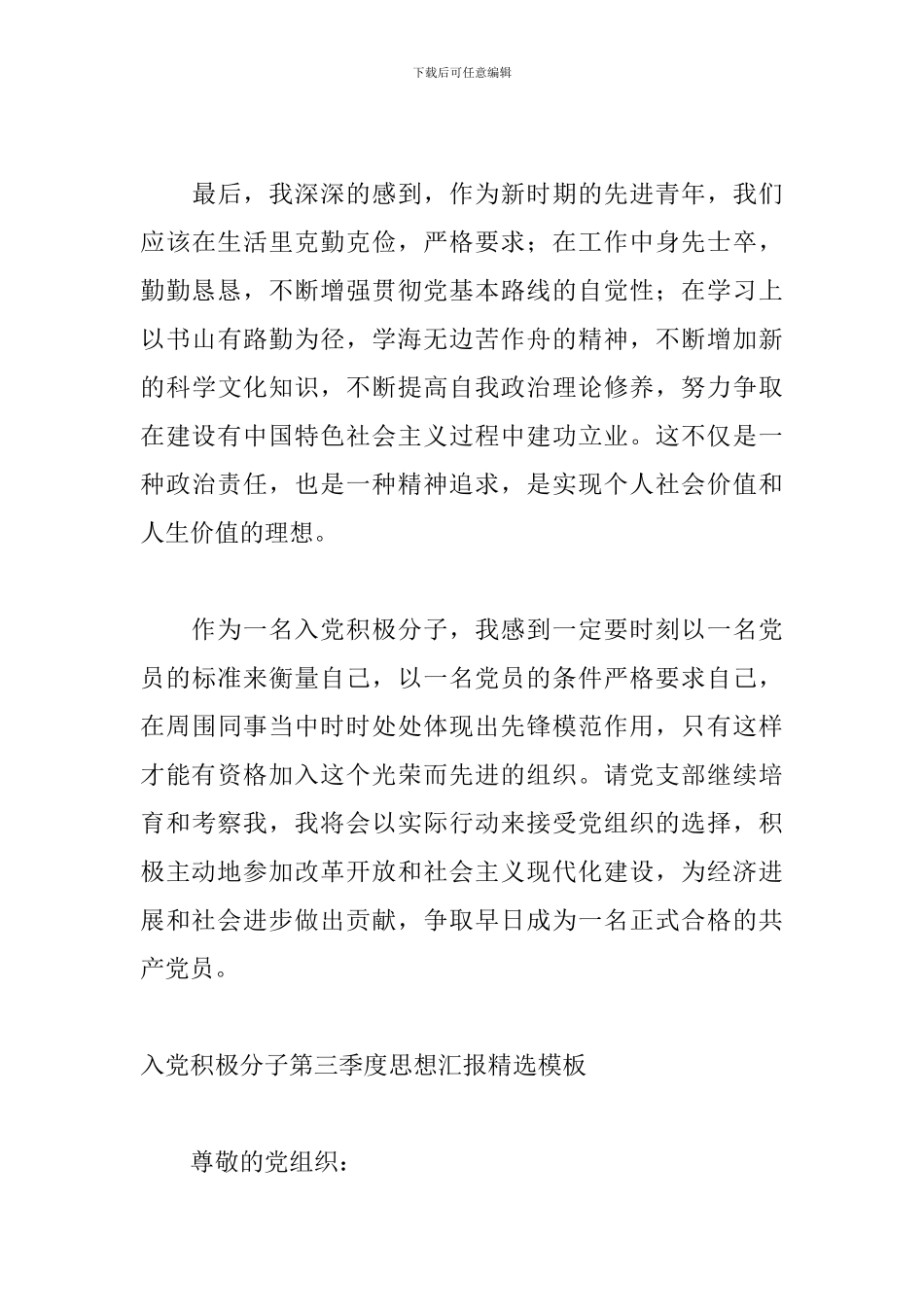 入党积极分子第三季度思想汇报精选模板_第3页