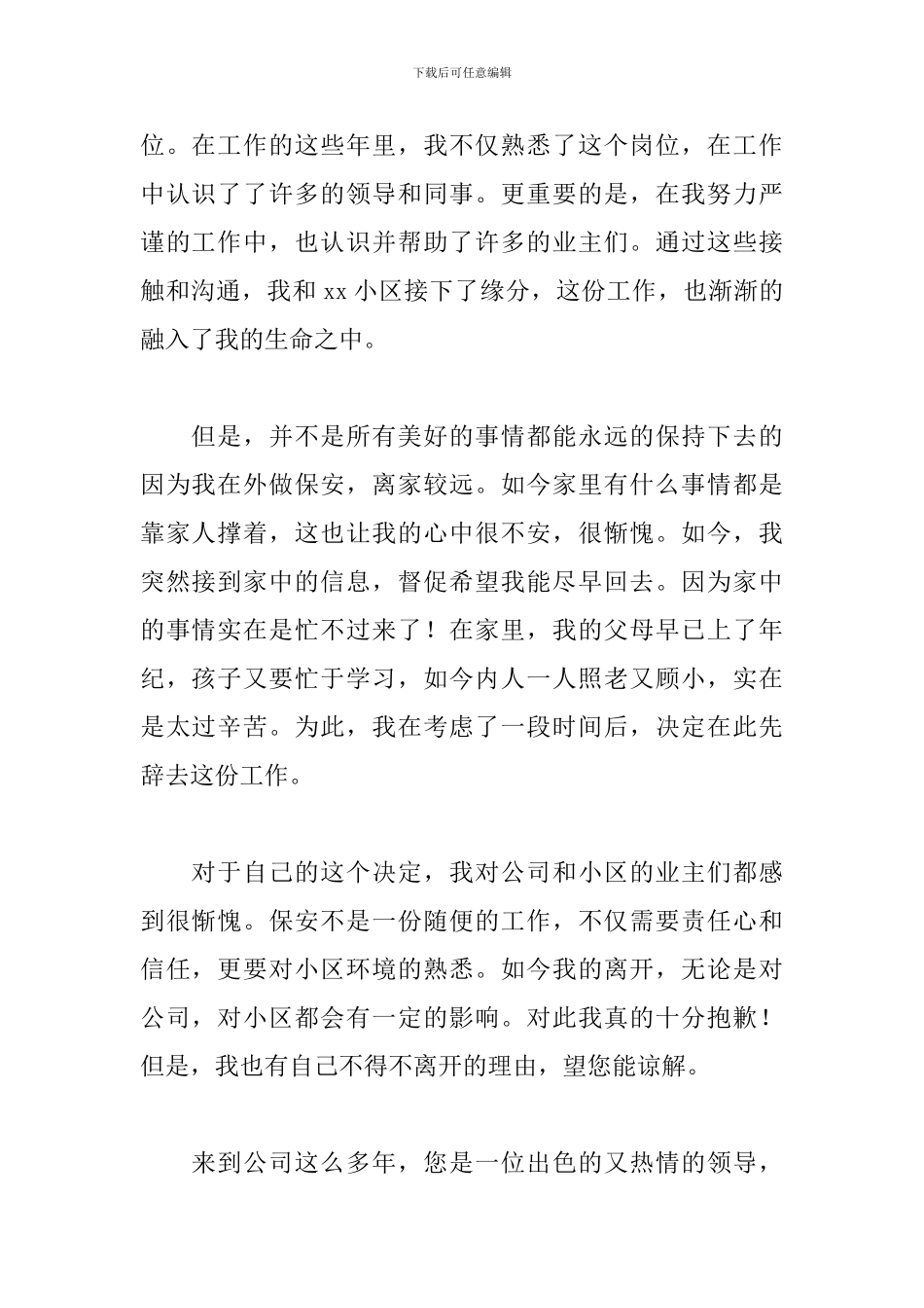 保安辞职申请书范文五篇_第2页