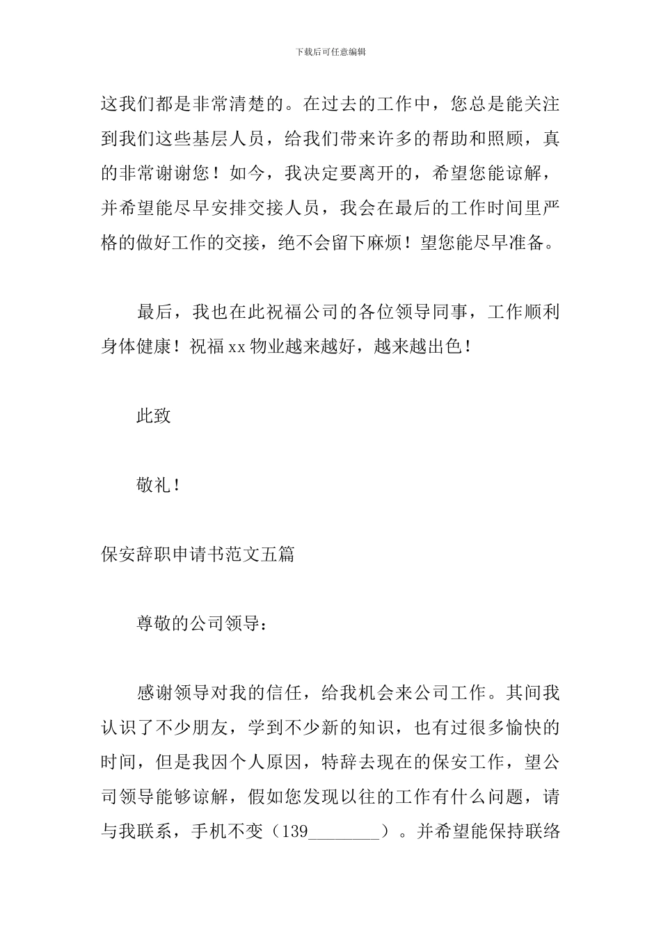 保安辞职申请书范文五篇_第3页