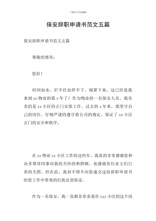 保安辞职申请书范文五篇