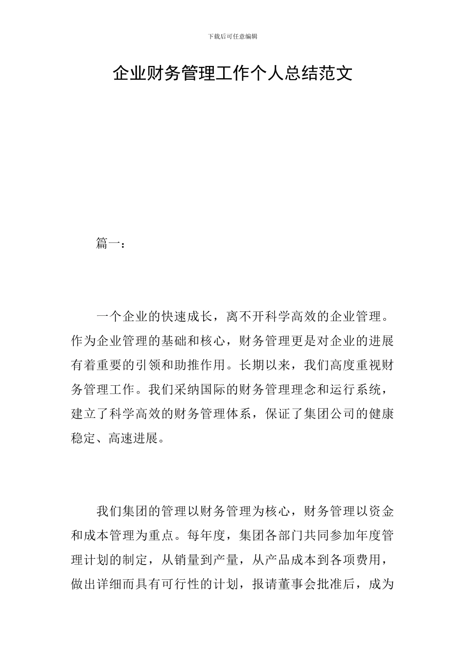 企业财务管理工作个人总结范文_第1页