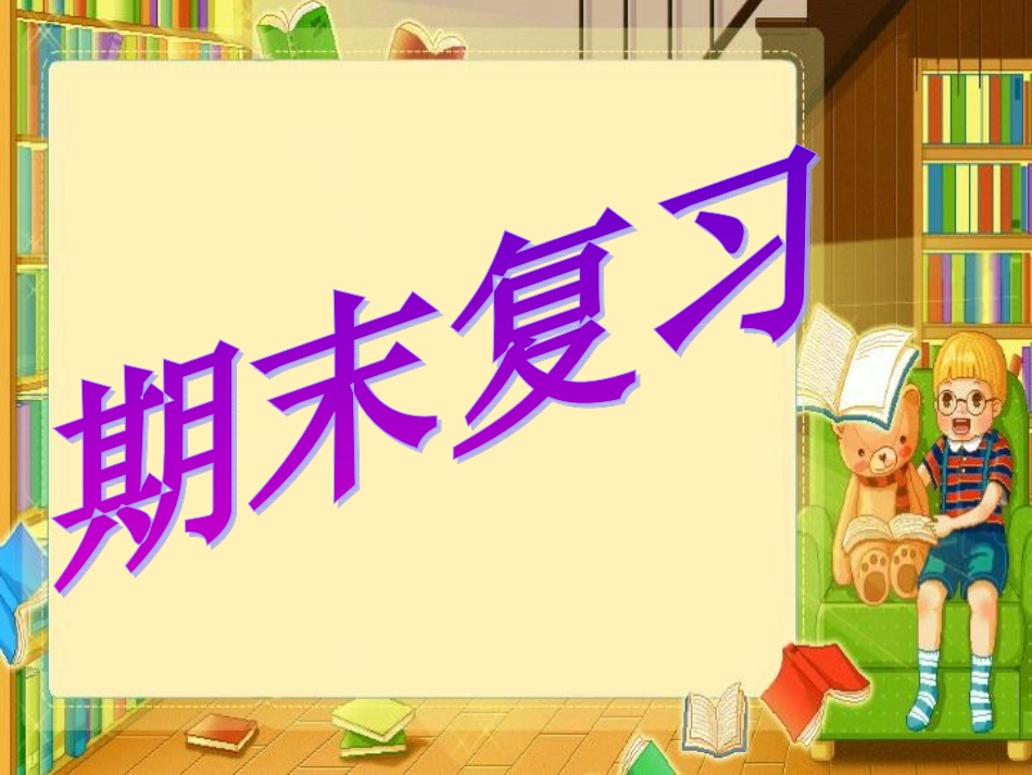 2014人教版新目标八年级上册期末个单元复习课件_第1页