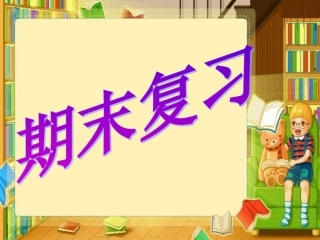 2014人教版新目标八年级上册期末个单元复习课件