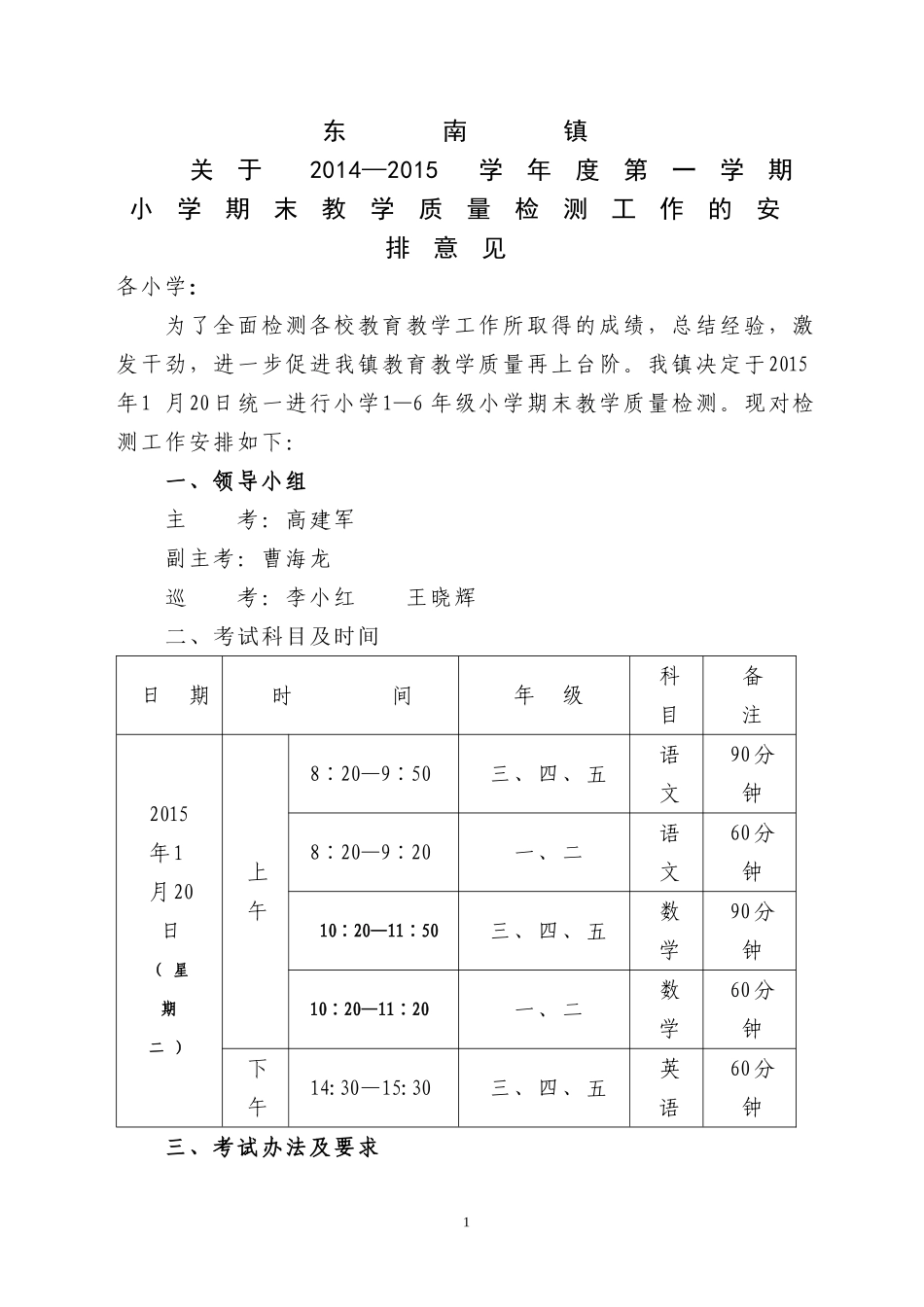 2014—2015学年度第一学期期末考试安排_第1页