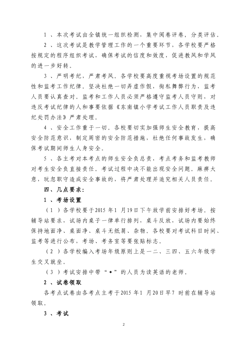 2014—2015学年度第一学期期末考试安排_第2页