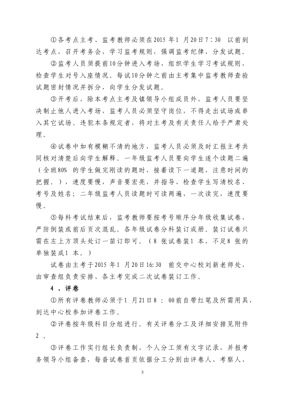 2014—2015学年度第一学期期末考试安排_第3页